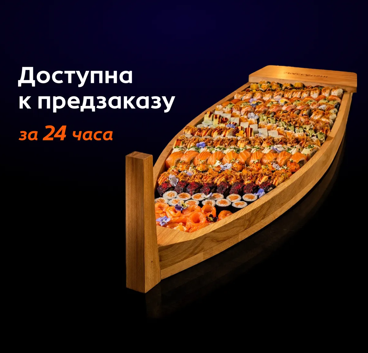 Суши-лодка «Самурай»