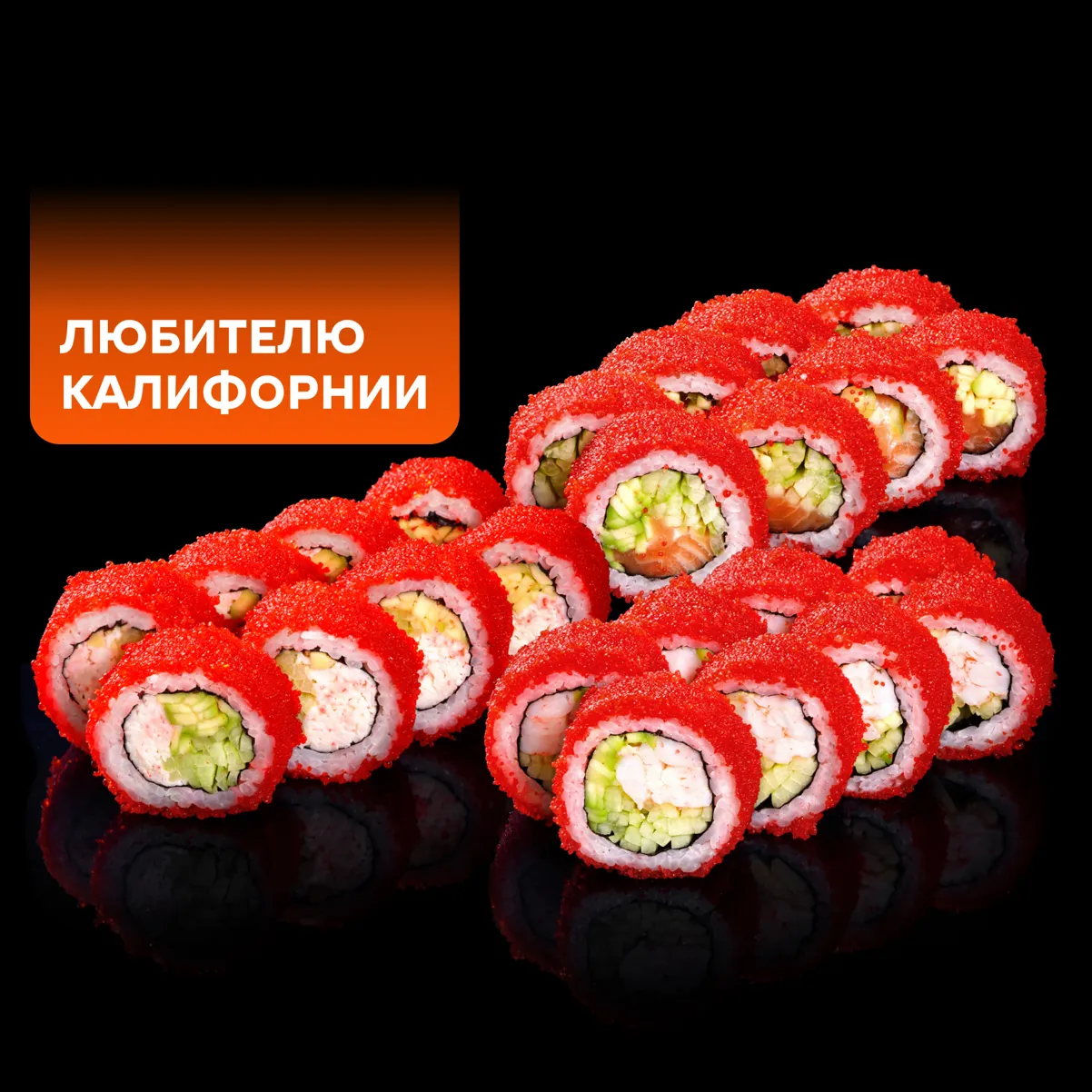Любителю калифорнии