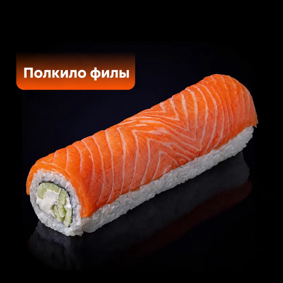 Большой ролл фила