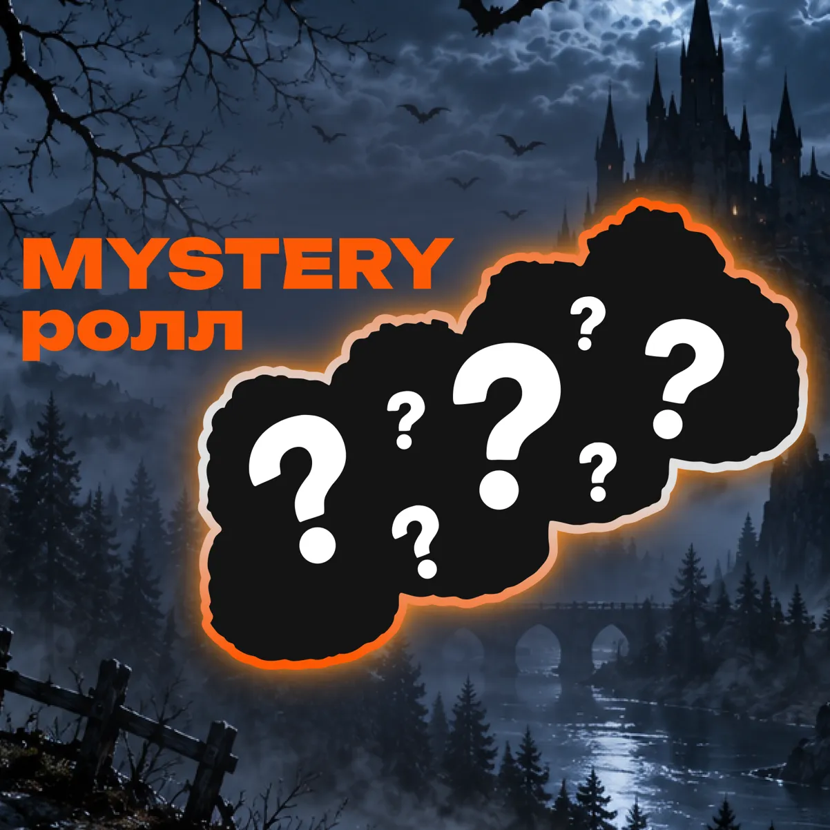 MYSTERY ролл