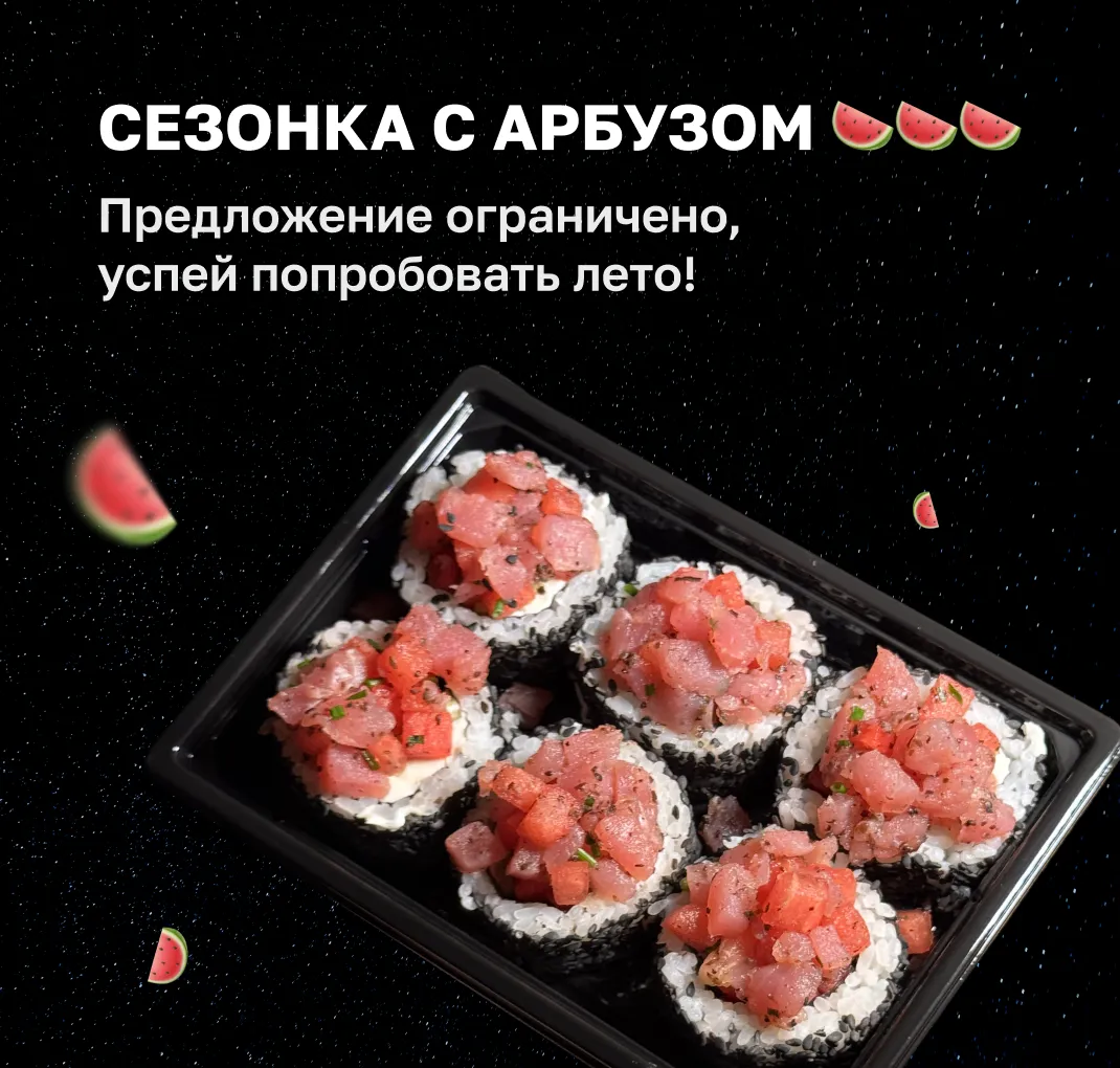 Сезонка арбуз