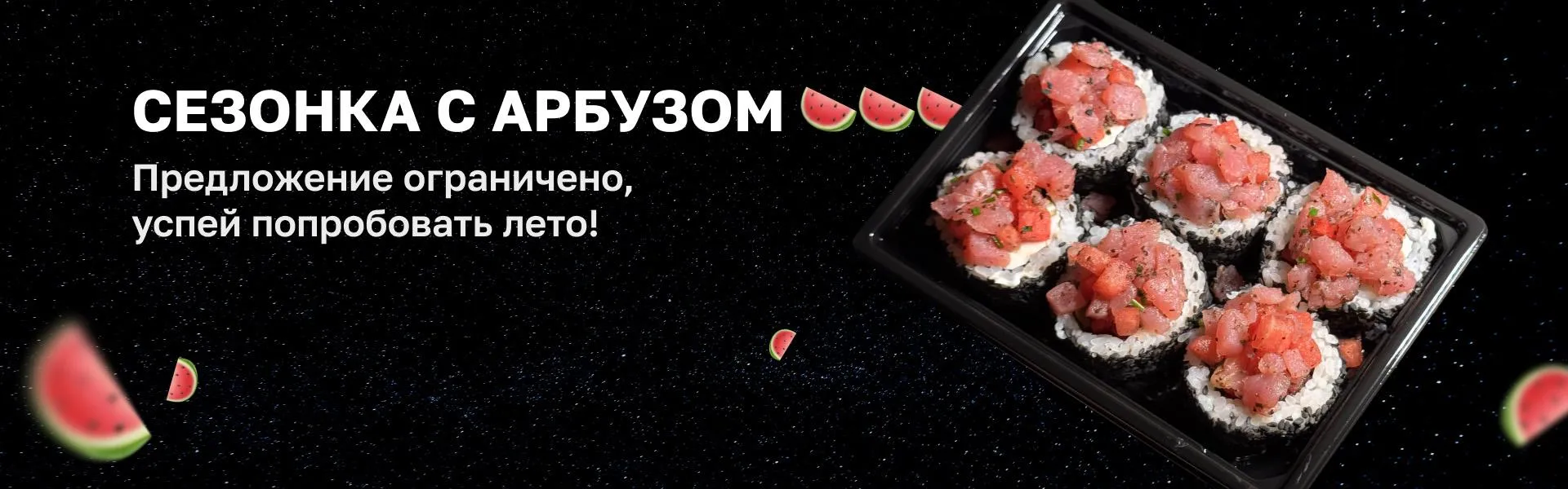 Сезонка арбуз