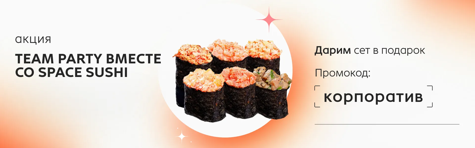 Корпоратив