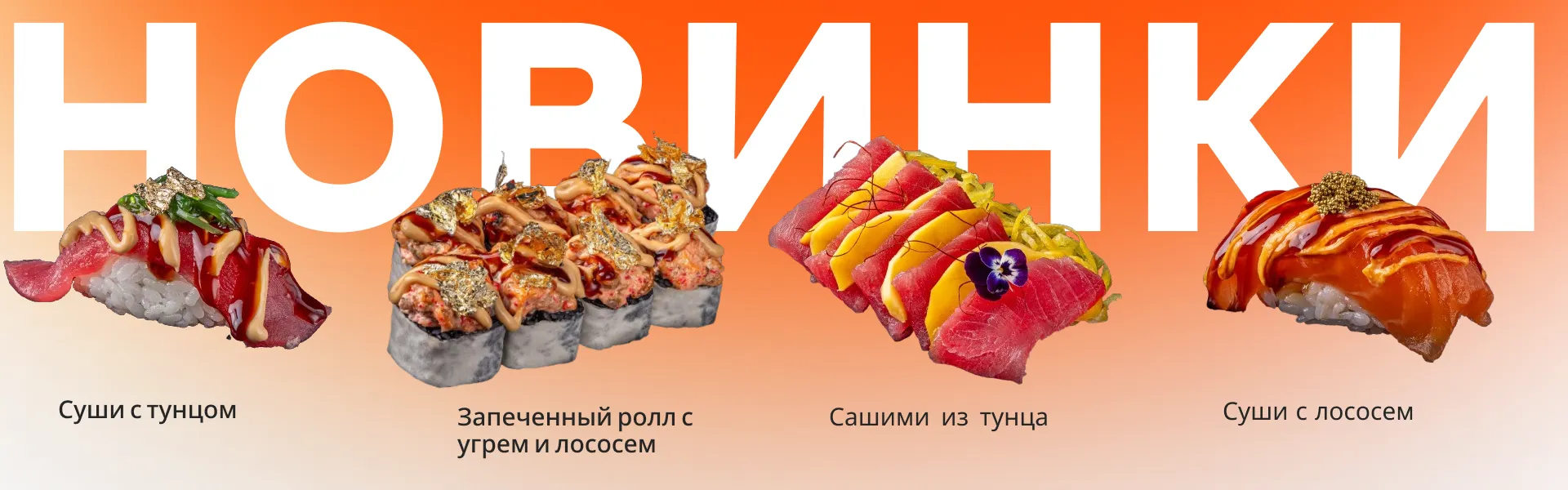 баннер новинки