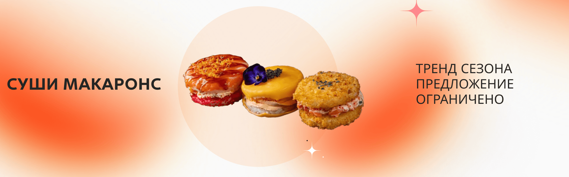 Суши макароны 