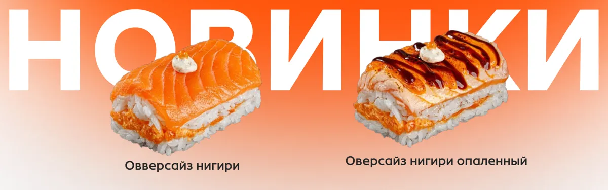Овверсайз нигири